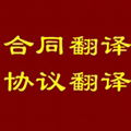 翻譯合同類協議類英文材料