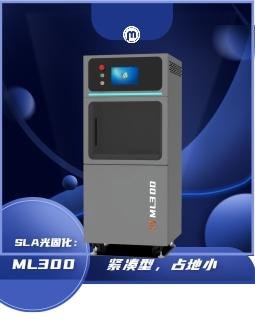 丸氏科技ML300工业级SLA光固化3D打印机