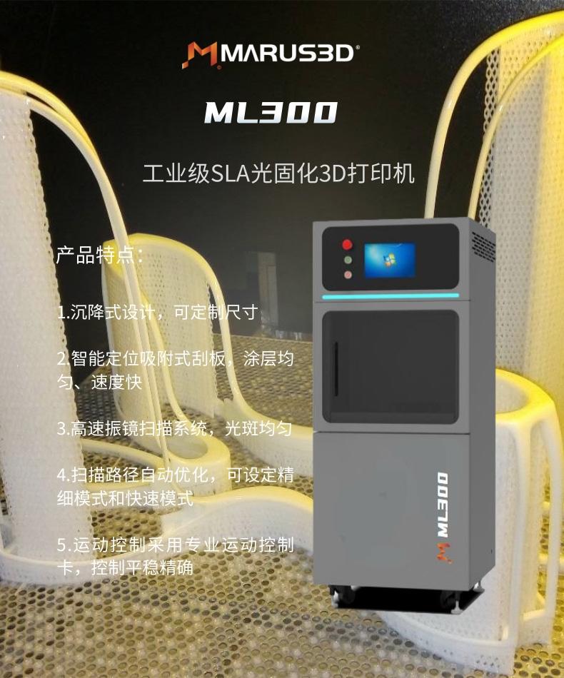 丸氏科技ML300工業級SLA光固化3D打印機 3