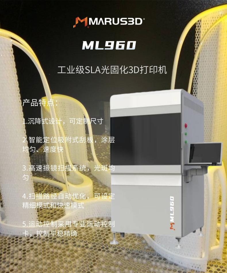 丸氏科技ML960 工业级SLA光固化3D打印机 3