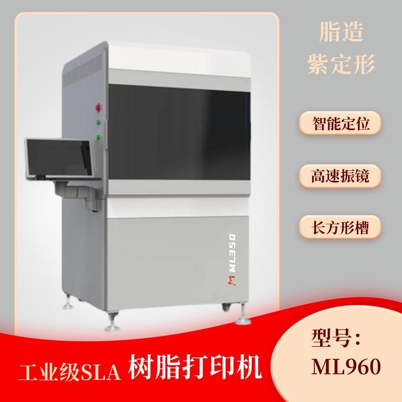 丸氏科技ML960 工業級SLA光固化3D打印機