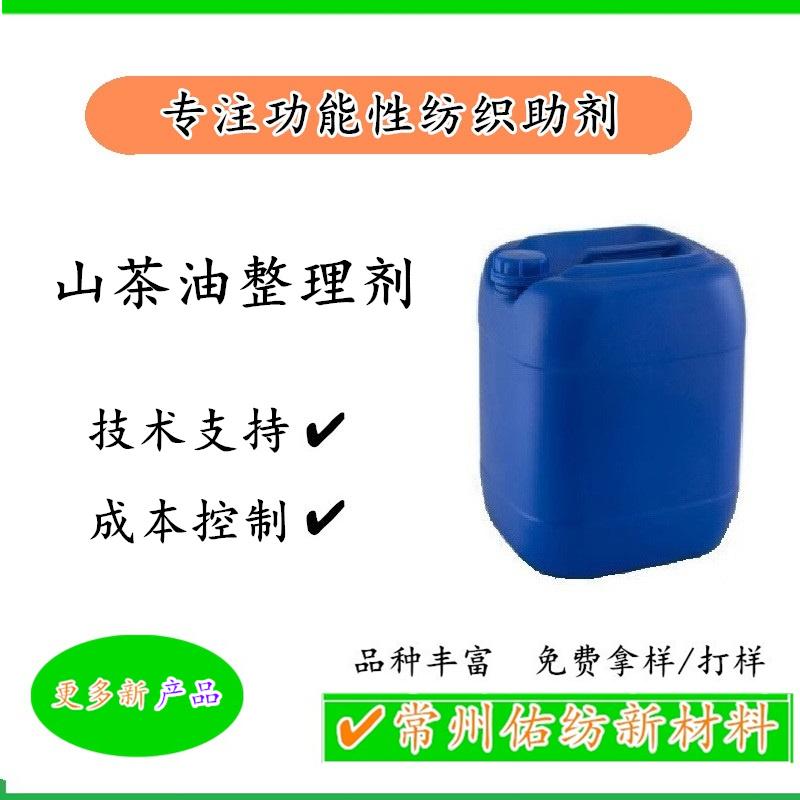 山茶油整理劑