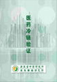 四川成都重庆贵州资质齐全的第三方冷链验证检测机构冷库验证 2
