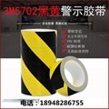 3M 5702無塵膠帶黑黃黑警示斑馬線塑料管車間地板標識膠帶 3M5702