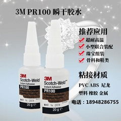 美國原裝3MPR100 醫用等級塑料和橡膠粘接膠水強力快干膠3M PR100