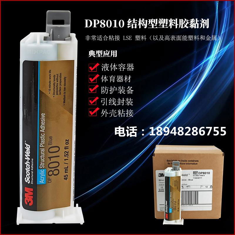 3MDP8010结构胶水运动用品设备船用底舵专用3M塑料DP8010粘接剂