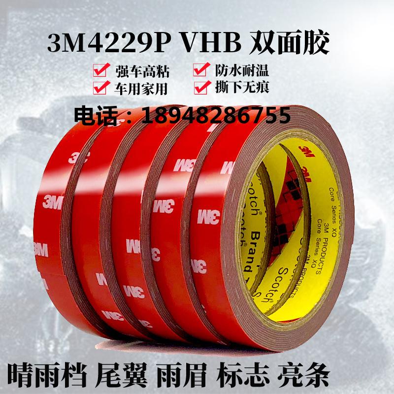 正品3M4229P双面胶汽车用强力耐高温高粘防水居家泡棉无痕固定胶