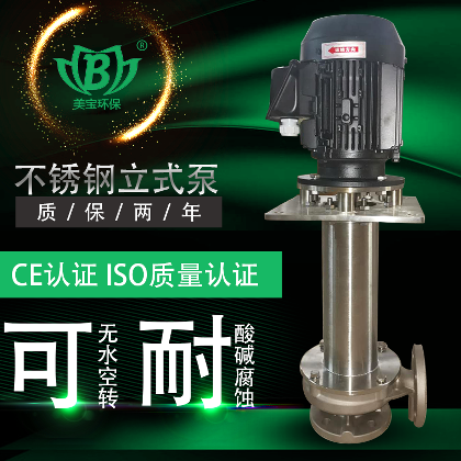 美宝牌不锈钢立式泵 耐酸碱腐蚀 不锈钢立式泵选美宝 售后无忧 2