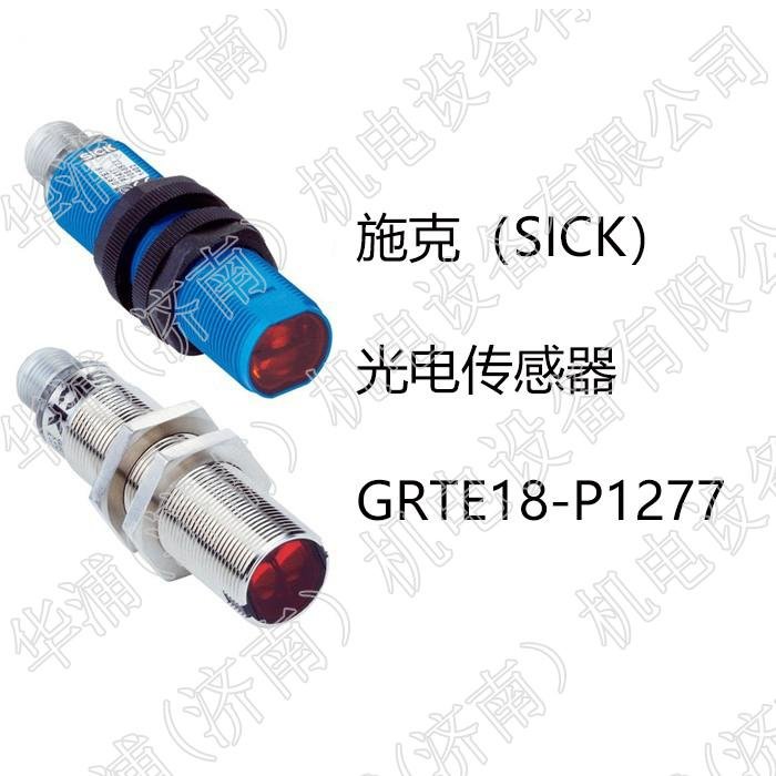 德國西克（SICK）光電傳感器GRTE18-P1277