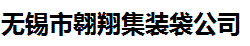 翱翔集裝袋供應導電集裝袋、防靜電噸袋、炭黑包裝袋 5