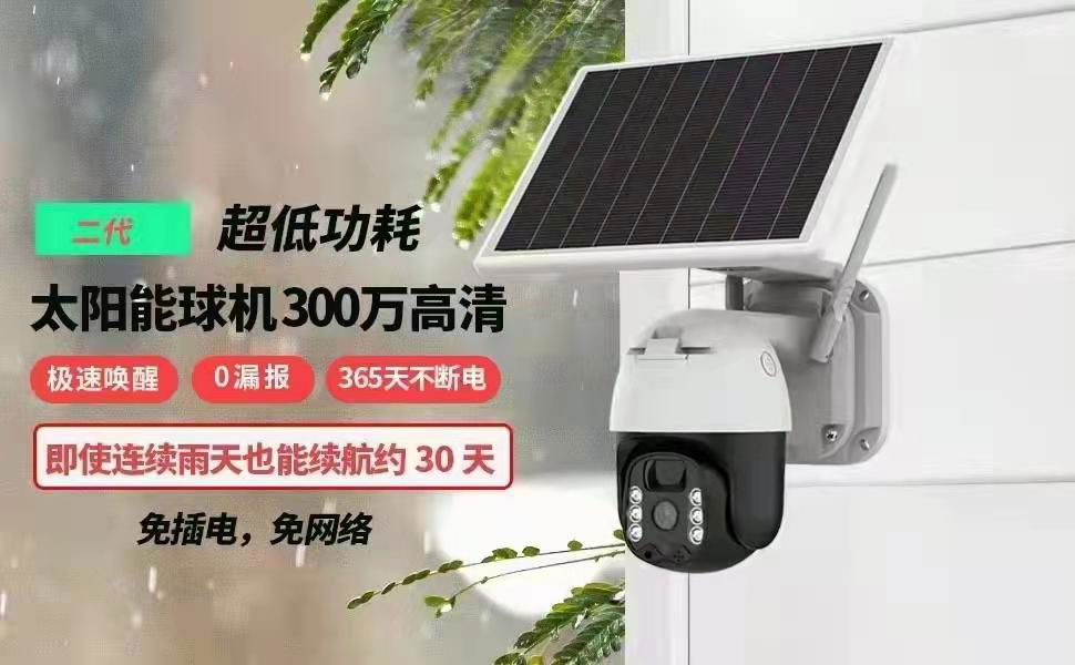WiFi網絡攝像機4G無線1080P球機安防監控 太陽能攝像頭 2