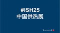 2025中国北京国际锅炉展览会