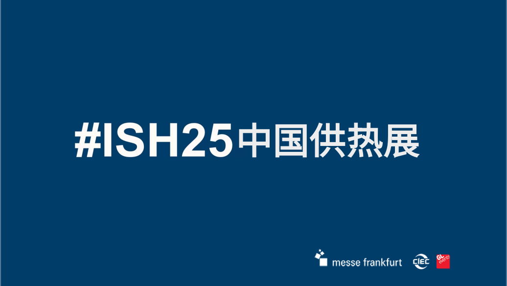 2025年北京供热展览会