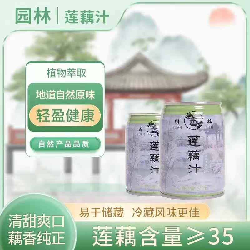 园林牌莲藕汁苏州清凉饮品家庭常备饮料伴手礼 3