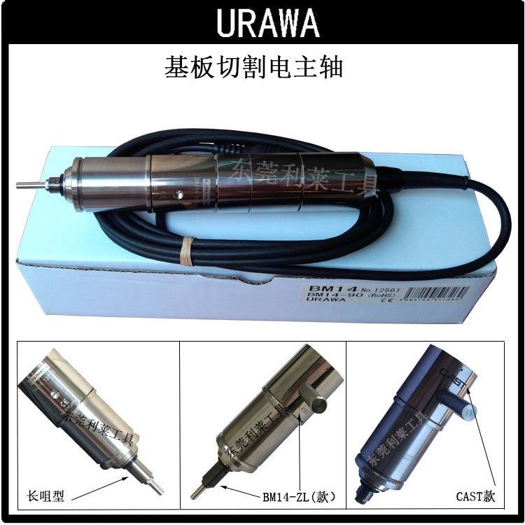 日本进口URAWA无刷电主轴BM14+BP830基板分板机分切高速主轴设备