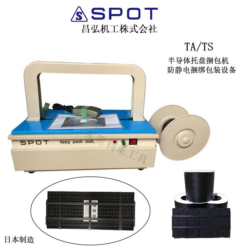 日本进口SPOT全自动捆包机半导体封包装捆绑设备防静电打包工具