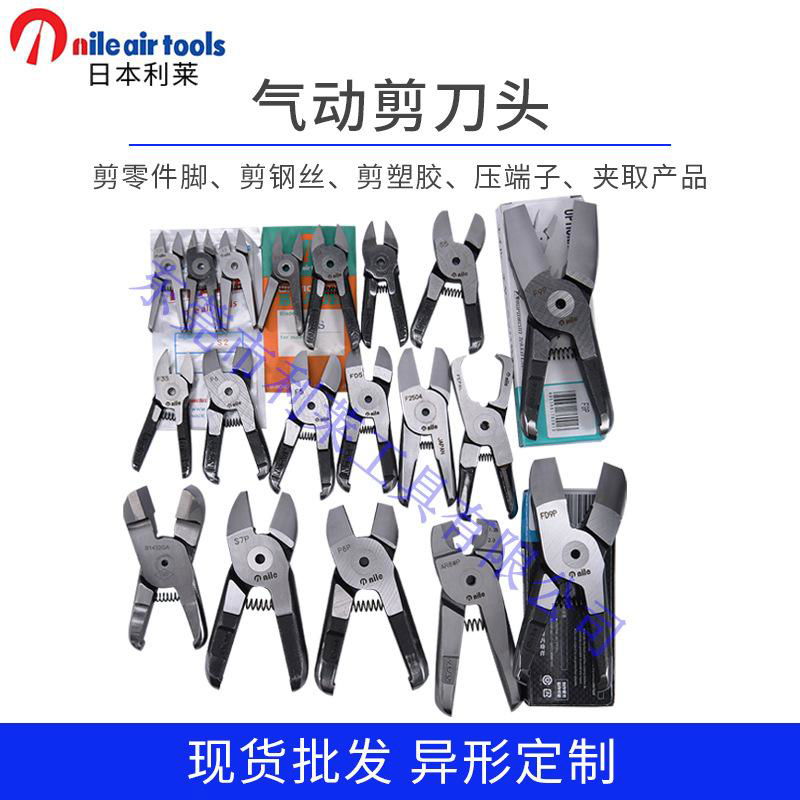 日本NILE利來進口手持式氣動剪刀頭替刃零件腳塑膠水口剪鉗氣剪頭 2