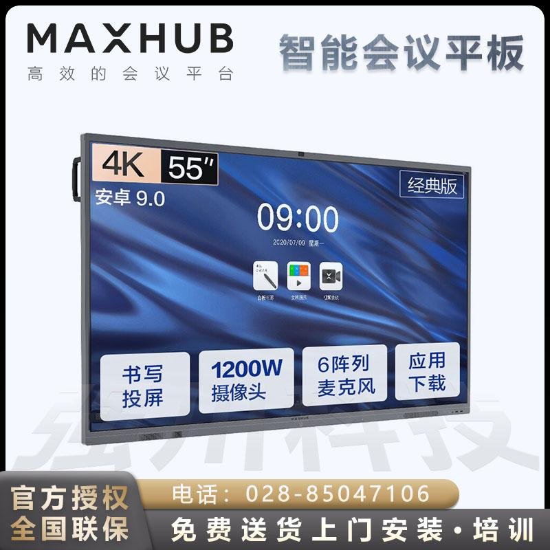 四川成都MAXHUB會議平板代理商 MAXHUB V5經典版視頻會議一體機 