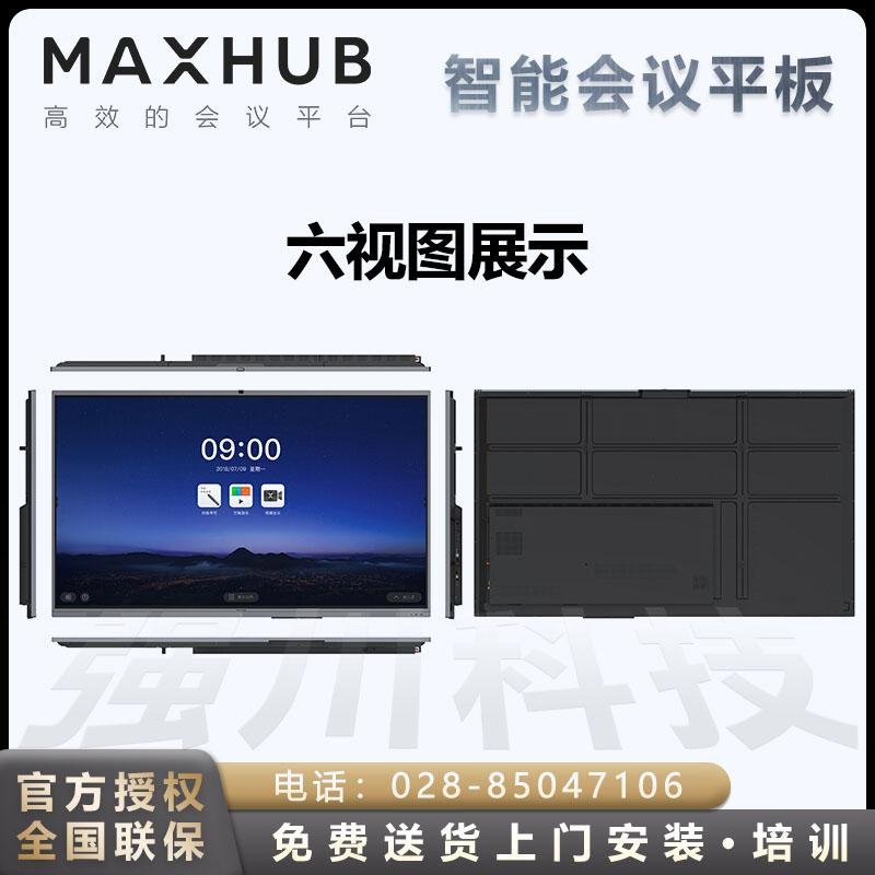 四川成都MAXHUB會議平板代理商 MAXHUB V5經典版視頻會議一體機  3