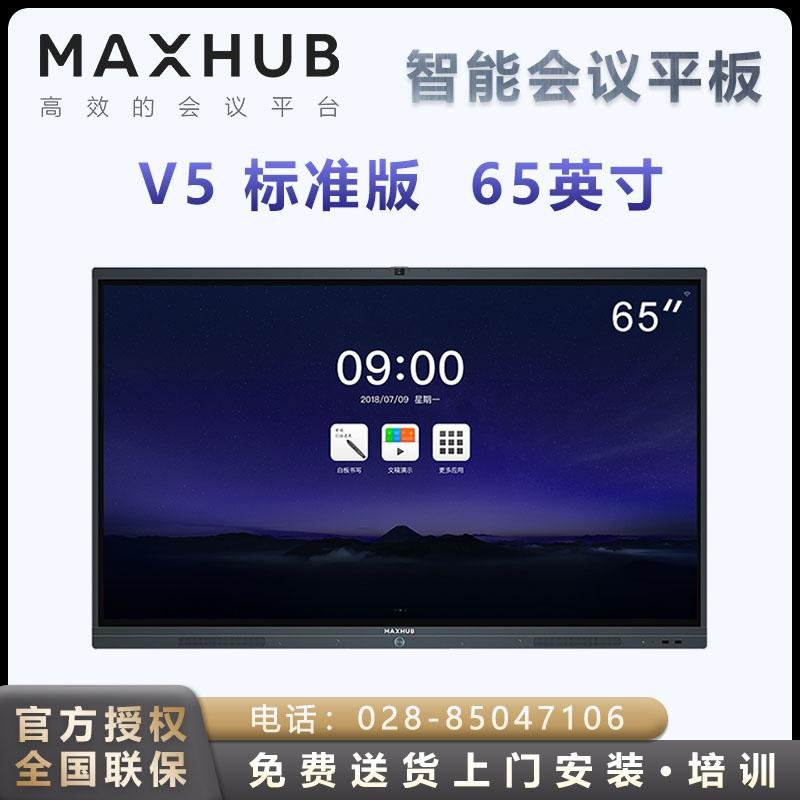MAXHUB V5标准版教学视频会议平板