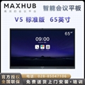 MAXHUB V5标准版教学视