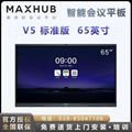 MAXHUB V5標準版教學視頻會議平板 1