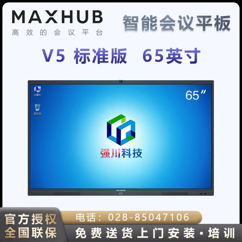 MAXHUB V5标准版教学视频会议平板 2