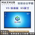 MAXHUB V5標準版教學視頻會議平板 2