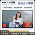 MAXHUB V5時尚版會議平板 視頻會議大屏 企業智慧屏  2