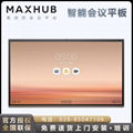 MAXHUB V5時尚版會議平板 視頻會議大屏 企業智慧屏  1