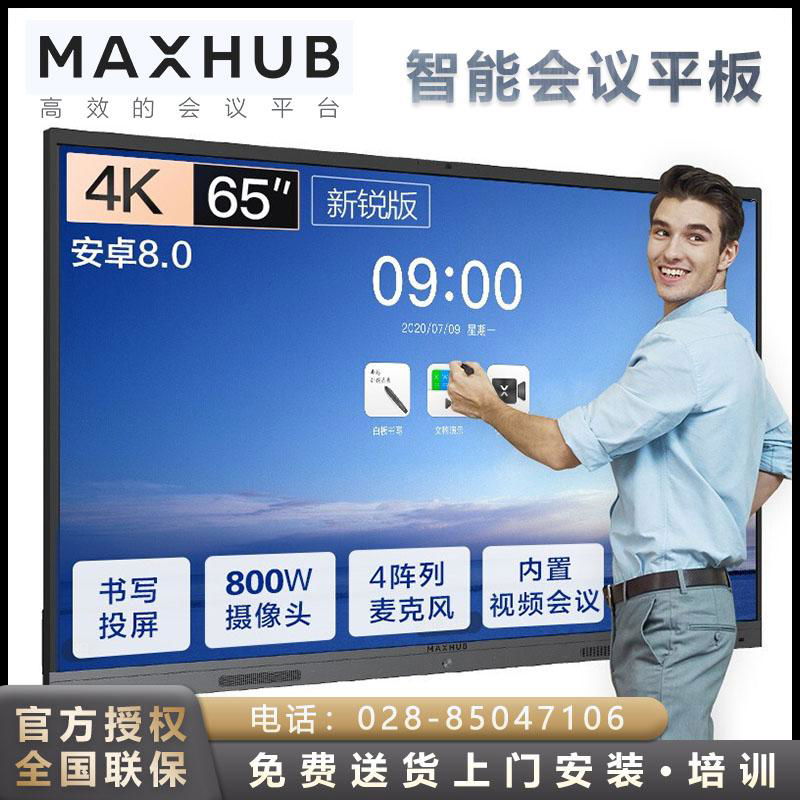 成都MAXHUB會議平板 4k高清顯示智慧大屏 4