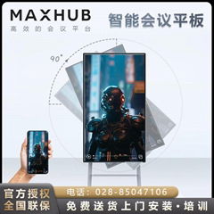 MAXHUB V5旋轉屏 智能會議平板一體機 成都MAXHUB艦旗店