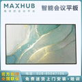 MAXHUB V5旋转屏 智能会议平板一体机 成都MAXHUB舰旗店 2