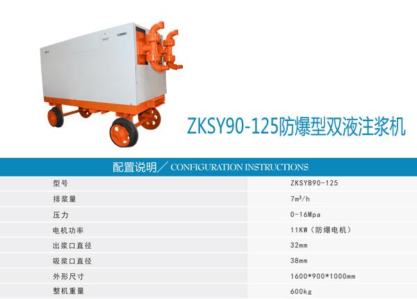 ZKSYB90-125（防爆）井下專業防爆注漿機