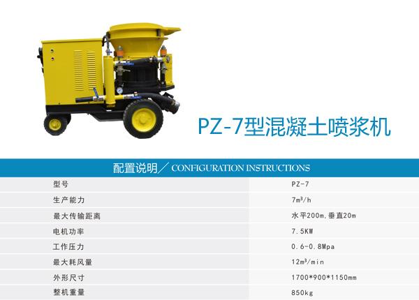 PZ-7型混凝土噴漿機還加大了漿料的存儲量