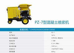 PZ-7型混凝土噴漿機還加大了漿料的存儲量