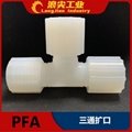 PFA三通接頭擴口式四氟接頭連接螺紋耐高溫強酸碱防腐蝕塑料中大