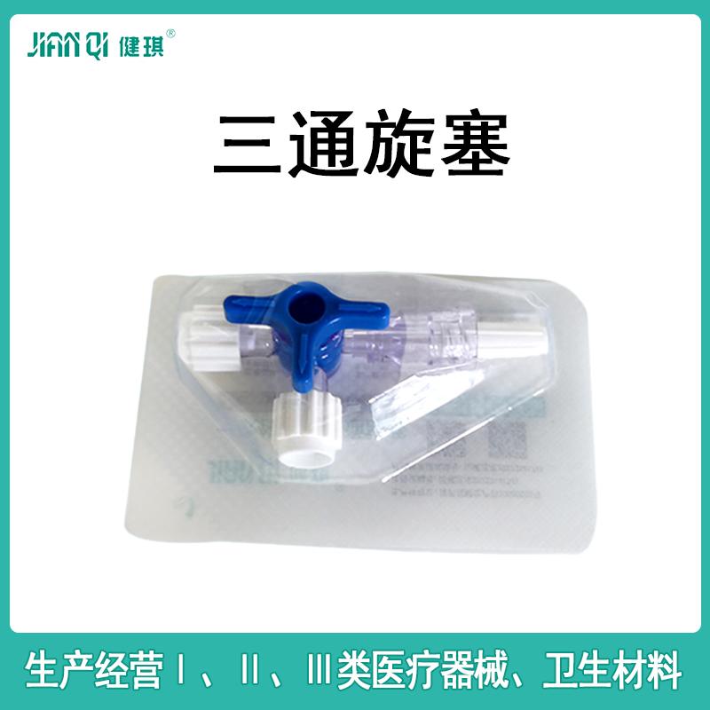 健琪 一次性使用三通旋塞