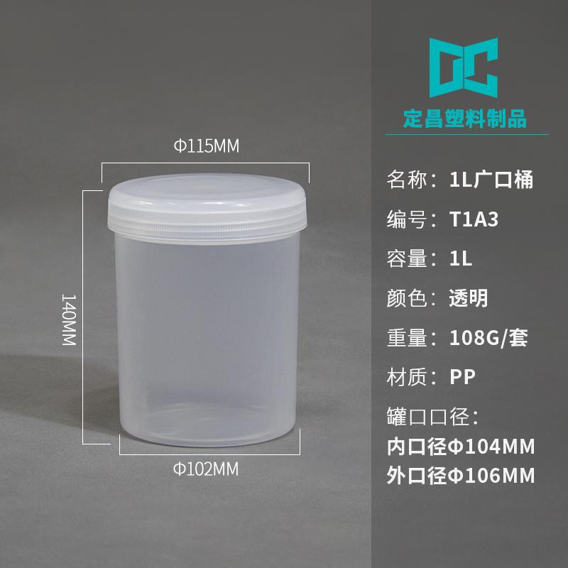 1L广口小桶 2
