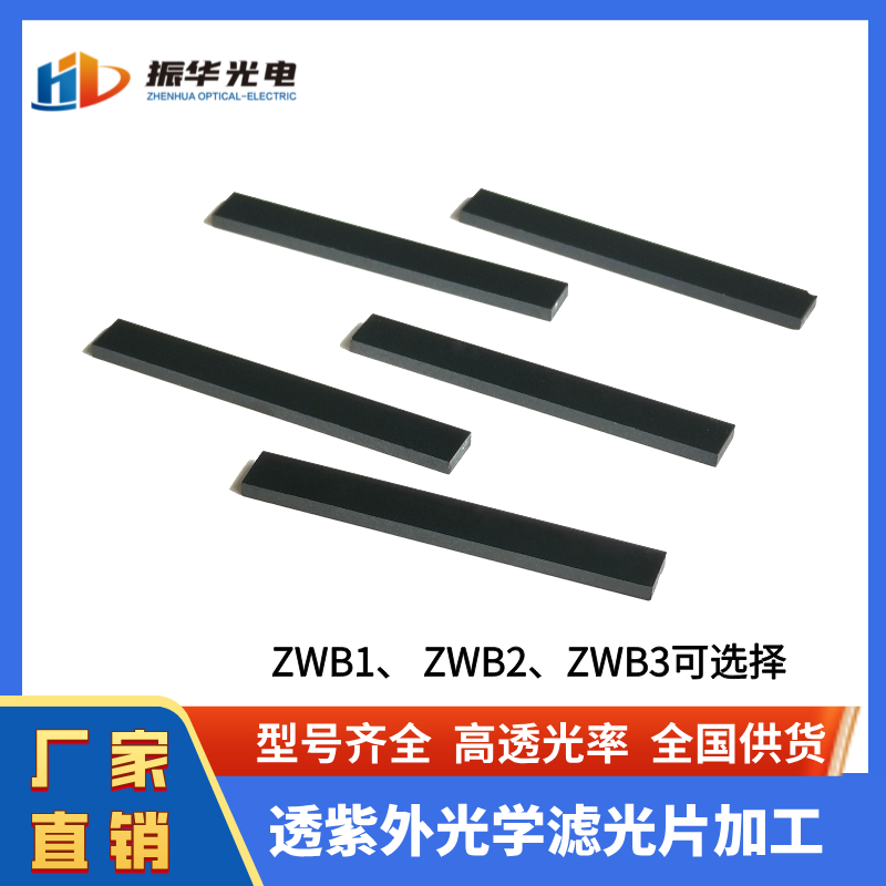 365nm有色玻璃濾光片 ZWB1/ZWB2/ZWB3 紫外