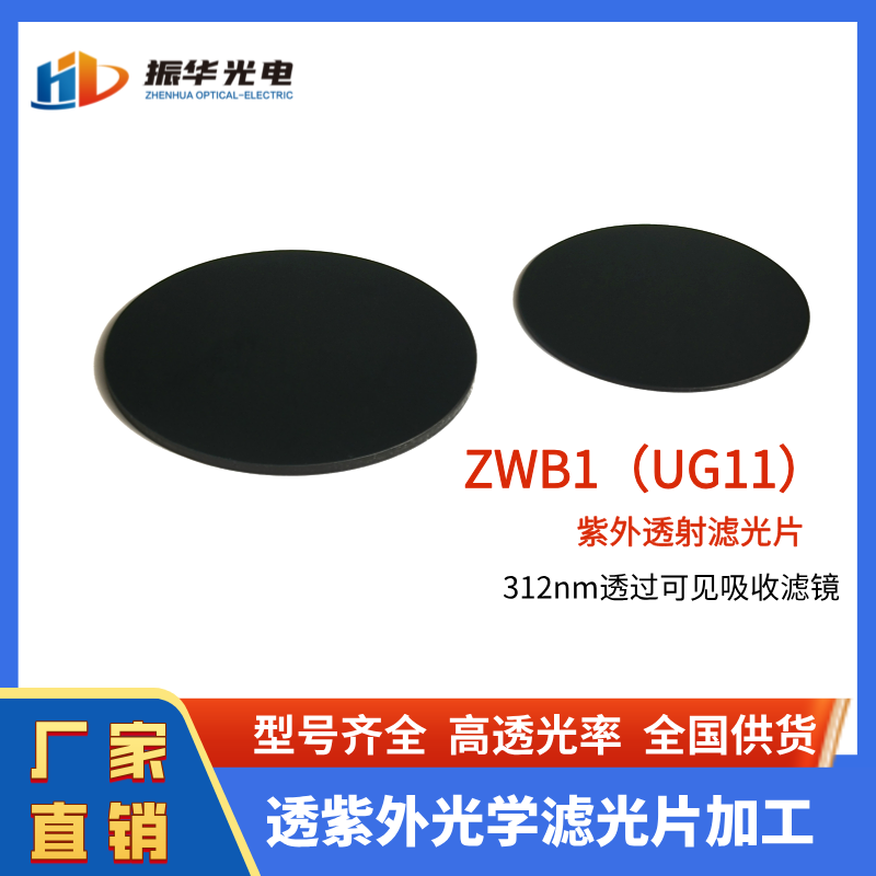 365nm有色玻璃滤光片 ZWB1/ZWB2/ZWB3 紫外黑玻璃 加工 2