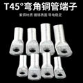 广卓45°折弯铜管端子T45-95/12 45度铜鼻子可定制  1