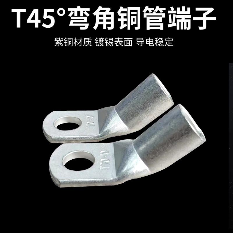 廣卓45°折彎銅管端子T45-95/12 45度銅鼻子可定製  3