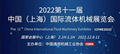 2022中国国际流体机械展览会（CFME） 1