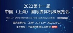 2022中國國際流體機械展覽會（CFME）