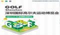 2023深圳國際高爾夫運動博覽會 1