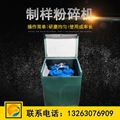 廠家供應制樣粉碎機 高錳鋼系列
