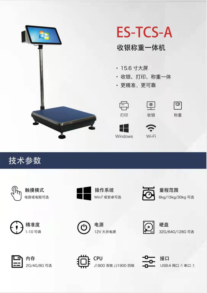 ES-TCS-A                  收银称重一体机