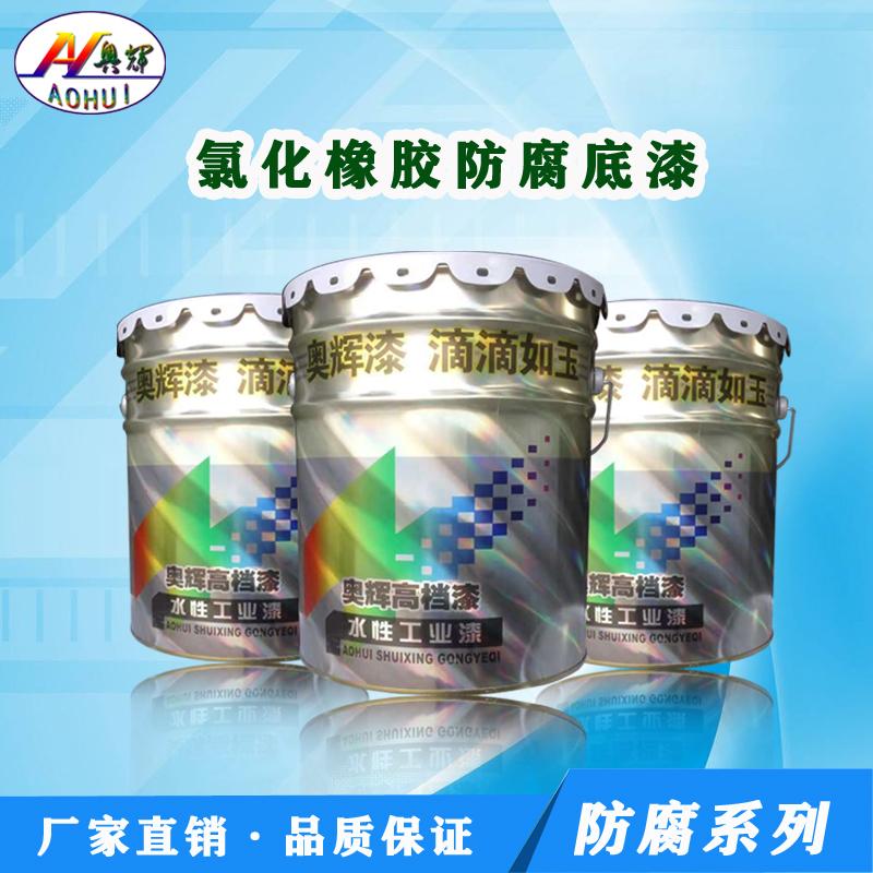 氯化橡膠漆   氯化橡膠底漆  氯化橡膠面漆 