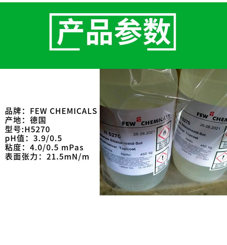 FEWCHEMICALS H5270氟化透明低溫固化防水防油臨時半永久清潔效果 2